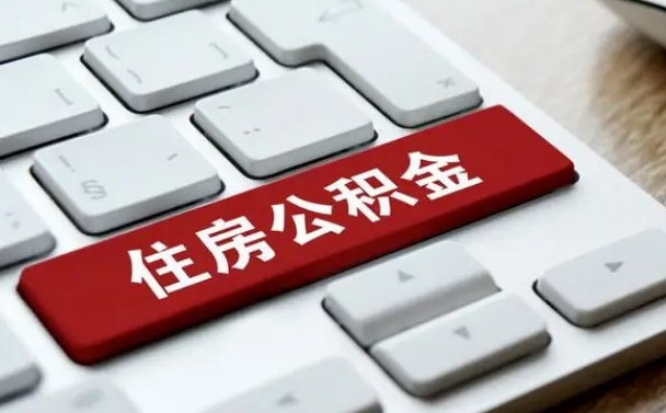 林州找人代取公积金要注意什么（找人代取过公积金后果是啥）